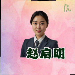 赵启明